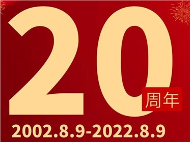 熱烈慶祝千盟智能成立20周年！