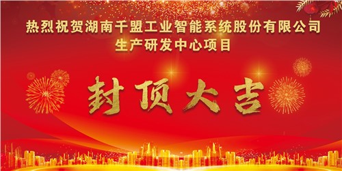 熱烈祝賀千盟智能生產(chǎn)研發(fā)中心封頂大吉?。? title=